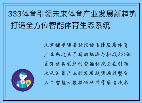333体育引领未来体育产业发展新趋势 打造全方位智能体育生态系统 333体育引领未来体育产业发展新趋势 打造全方位智能体育生态系统