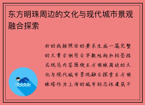 东方明珠周边的文化与现代城市景观融合探索 东方明珠周边的文化与现代城市景观融合探索