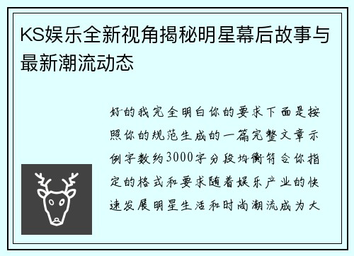 KS娱乐全新视角揭秘明星幕后故事与最新潮流动态 KS娱乐全新视角揭秘明星幕后故事与最新潮流动态