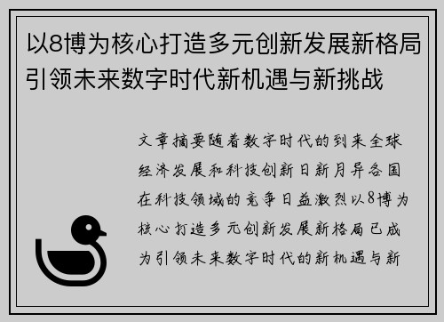 以8博为核心打造多元创新发展新格局引领未来数字时代新机遇与新挑战 以8博为核心打造多元创新发展新格局引领未来数字时代新机遇与新挑战