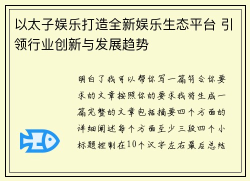 以太子娱乐打造全新娱乐生态平台 引领行业创新与发展趋势 以太子娱乐打造全新娱乐生态平台 引领行业创新与发展趋势