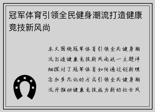 冠军体育引领全民健身潮流打造健康竞技新风尚 冠军体育引领全民健身潮流打造健康竞技新风尚