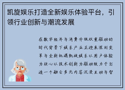 凯旋娱乐打造全新娱乐体验平台,引领行业创新与潮流发展 凯旋娱乐打造全新娱乐体验平台,引领行业创新与潮流发展