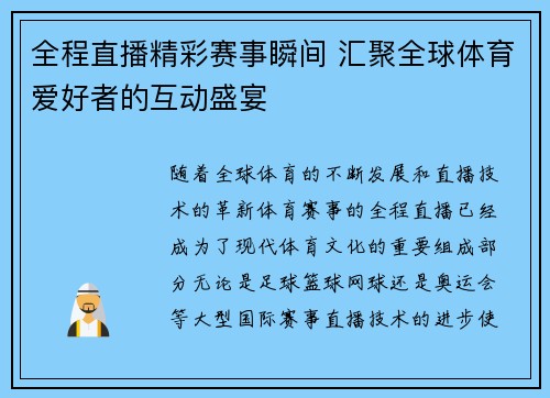 全程直播精彩赛事瞬间 汇聚全球体育爱好者的互动盛宴 全程直播精彩赛事瞬间 汇聚全球体育爱好者的互动盛宴