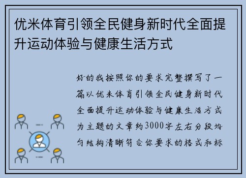 优米体育引领全民健身新时代全面提升运动体验与健康生活方式 优米体育引领全民健身新时代全面提升运动体验与健康生活方式
