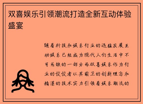 双喜娱乐引领潮流打造全新互动体验盛宴 双喜娱乐引领潮流打造全新互动体验盛宴