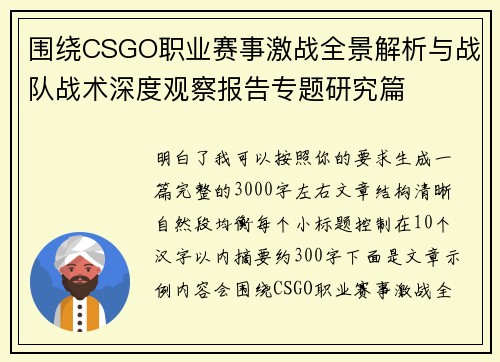 围绕CSGO职业赛事激战全景解析与战队战术深度观察报告专题研究篇 围绕CSGO职业赛事激战全景解析与战队战术深度观察报告专题研究篇