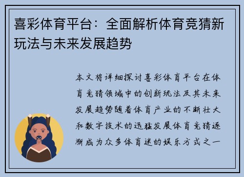 喜彩体育平台:全面解析体育竞猜新玩法与未来发展趋势 喜彩体育平台:全面解析体育竞猜新玩法与未来发展趋势