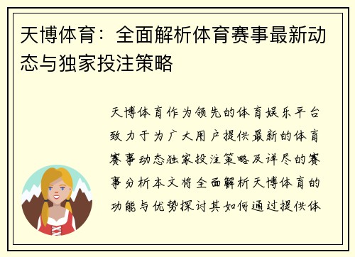 天博体育：全面解析体育赛事最新动态与独家投注策略