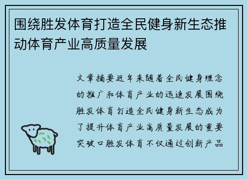 围绕胜发体育打造全民健身新生态推动体育产业高质量发展 围绕胜发体育打造全民健身新生态推动体育产业高质量发展