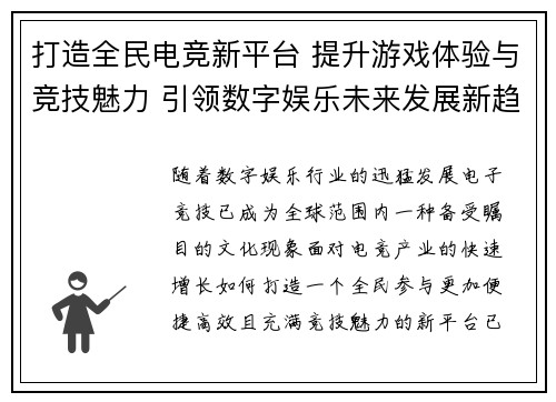 打造全民电竞新平台 提升游戏体验与竞技魅力 引领数字娱乐未来发展新趋势 打造全民电竞新平台 提升游戏体验与竞技魅力 引领数字娱乐未来发展新趋势