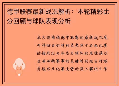 德甲联赛最新战况解析:本轮精彩比分回顾与球队表现分析 德甲联赛最新战况解析:本轮精彩比分回顾与球队表现分析