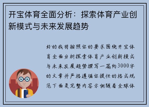 开宝体育全面分析:探索体育产业创新模式与未来发展趋势 开宝体育全面分析:探索体育产业创新模式与未来发展趋势