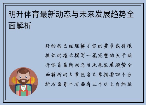 明升体育最新动态与未来发展趋势全面解析 明升体育最新动态与未来发展趋势全面解析