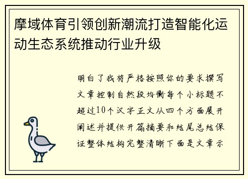摩域体育引领创新潮流打造智能化运动生态系统推动行业升级 摩域体育引领创新潮流打造智能化运动生态系统推动行业升级