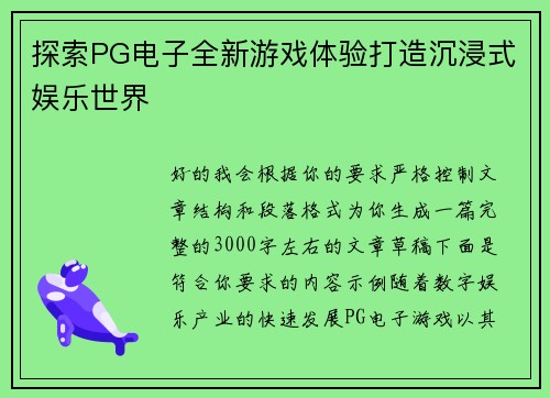 探索PG电子全新游戏体验打造沉浸式娱乐世界 探索PG电子全新游戏体验打造沉浸式娱乐世界