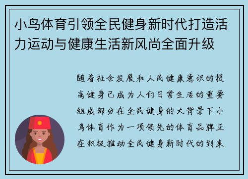 小鸟体育引领全民健身新时代打造活力运动与健康生活新风尚全面升级 小鸟体育引领全民健身新时代打造活力运动与健康生活新风尚全面升级