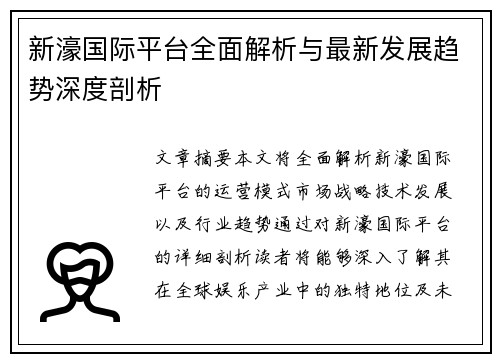 新濠国际平台全面解析与最新发展趋势深度剖析 新濠国际平台全面解析与最新发展趋势深度剖析