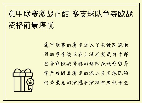 意甲联赛激战正酣 多支球队争夺欧战资格前景堪忧 意甲联赛激战正酣 多支球队争夺欧战资格前景堪忧