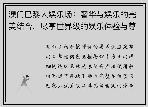 澳门巴黎人娱乐场:奢华与娱乐的完美结合,尽享世界级的娱乐体验与尊贵服务 澳门巴黎人娱乐场:奢华与娱乐的完美结合,尽享世界级的娱乐体验与尊贵服务