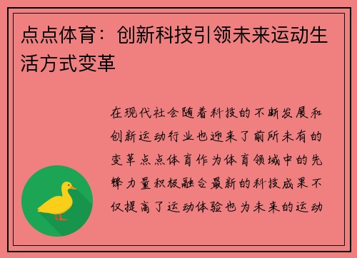 点点体育:创新科技引领未来运动生活方式变革 点点体育:创新科技引领未来运动生活方式变革