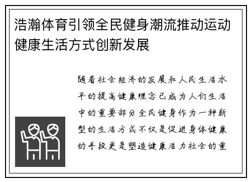 浩瀚体育引领全民健身潮流推动运动健康生活方式创新发展 浩瀚体育引领全民健身潮流推动运动健康生活方式创新发展