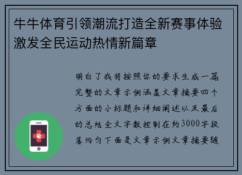 牛牛体育引领潮流打造全新赛事体验激发全民运动热情新篇章 牛牛体育引领潮流打造全新赛事体验激发全民运动热情新篇章