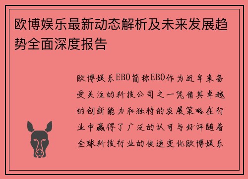 欧博娱乐最新动态解析及未来发展趋势全面深度报告 欧博娱乐最新动态解析及未来发展趋势全面深度报告