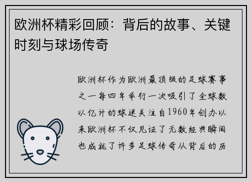 欧洲杯精彩回顾:背后的故事、关键时刻与球场传奇 欧洲杯精彩回顾:背后的故事、关键时刻与球场传奇