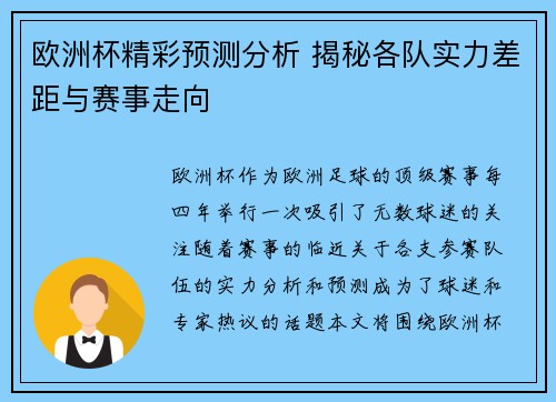 欧洲杯精彩预测分析 揭秘各队实力差距与赛事走向 欧洲杯精彩预测分析 揭秘各队实力差距与赛事走向