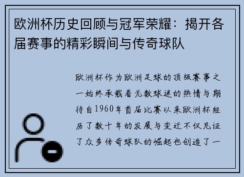 欧洲杯历史回顾与冠军荣耀:揭开各届赛事的精彩瞬间与传奇球队 欧洲杯历史回顾与冠军荣耀:揭开各届赛事的精彩瞬间与传奇球队