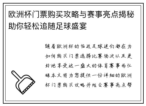 欧洲杯门票购买攻略与赛事亮点揭秘助你轻松追随足球盛宴 欧洲杯门票购买攻略与赛事亮点揭秘助你轻松追随足球盛宴