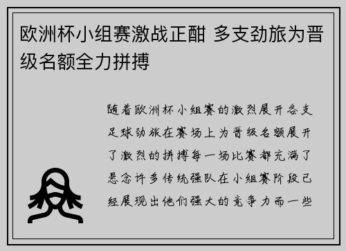 欧洲杯小组赛激战正酣 多支劲旅为晋级名额全力拼搏 欧洲杯小组赛激战正酣 多支劲旅为晋级名额全力拼搏