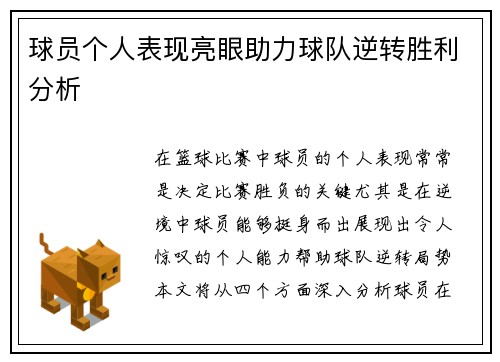 球员个人表现亮眼助力球队逆转胜利分析 球员个人表现亮眼助力球队逆转胜利分析