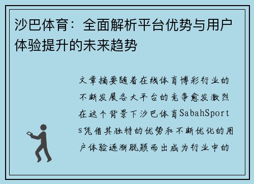 沙巴体育:全面解析平台优势与用户体验提升的未来趋势 沙巴体育:全面解析平台优势与用户体验提升的未来趋势