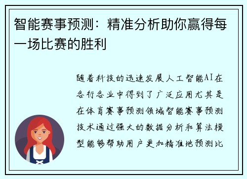 智能赛事预测:精准分析助你赢得每一场比赛的胜利 智能赛事预测:精准分析助你赢得每一场比赛的胜利