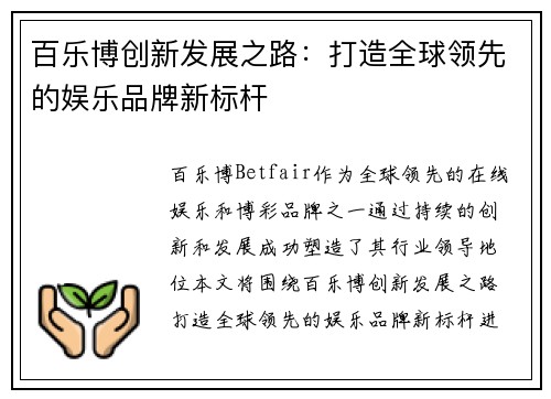 百乐博创新发展之路:打造全球领先的娱乐品牌新标杆 百乐博创新发展之路:打造全球领先的娱乐品牌新标杆