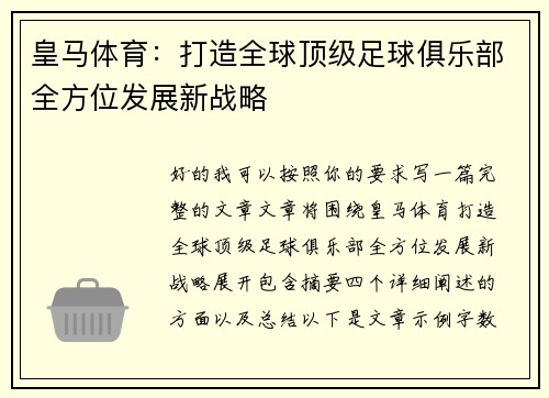 皇马体育:打造全球顶级足球俱乐部全方位发展新战略 皇马体育:打造全球顶级足球俱乐部全方位发展新战略