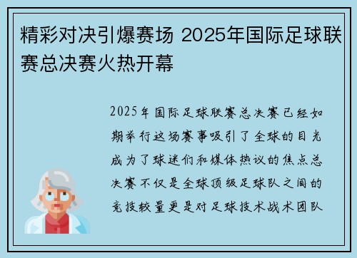 精彩对决引爆赛场 2025年国际足球联赛总决赛火热开幕 精彩对决引爆赛场 2025年国际足球联赛总决赛火热开幕