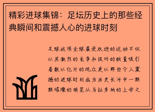 精彩进球集锦:足坛历史上的那些经典瞬间和震撼人心的进球时刻 精彩进球集锦:足坛历史上的那些经典瞬间和震撼人心的进球时刻
