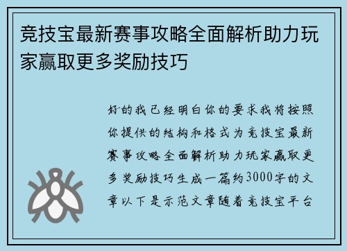 竞技宝最新赛事攻略全面解析助力玩家赢取更多奖励技巧 竞技宝最新赛事攻略全面解析助力玩家赢取更多奖励技巧