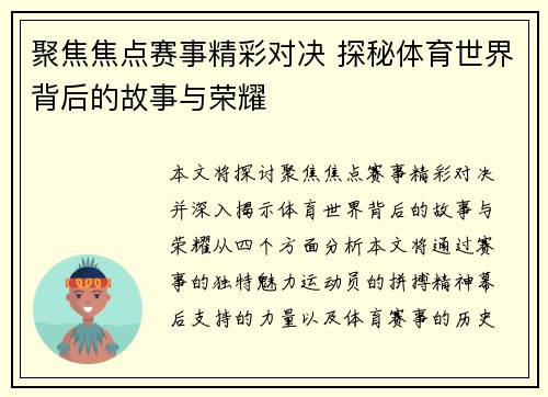 聚焦焦点赛事精彩对决 探秘体育世界背后的故事与荣耀 聚焦焦点赛事精彩对决 探秘体育世界背后的故事与荣耀