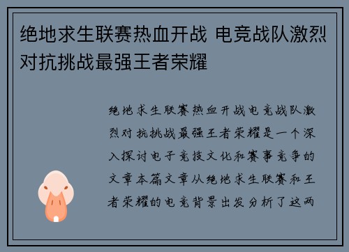 绝地求生联赛热血开战 电竞战队激烈对抗挑战最强王者荣耀 绝地求生联赛热血开战 电竞战队激烈对抗挑战最强王者荣耀