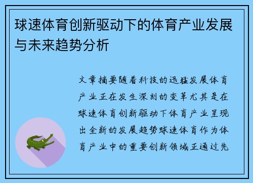 球速体育创新驱动下的体育产业发展与未来趋势分析 球速体育创新驱动下的体育产业发展与未来趋势分析