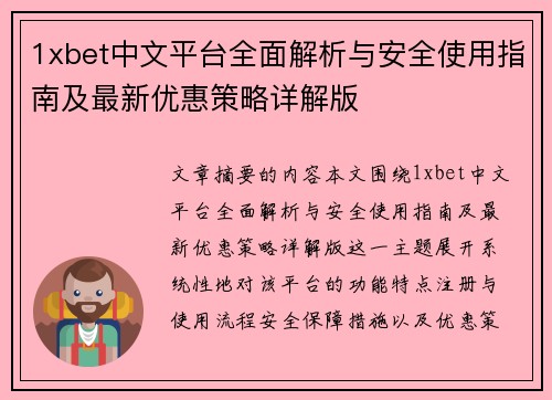 1xbet中文平台全面解析与安全使用指南及最新优惠策略详解版 1xbet中文平台全面解析与安全使用指南及最新优惠策略详解版