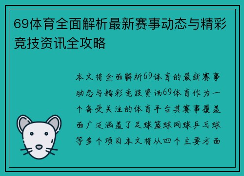69体育全面解析最新赛事动态与精彩竞技资讯全攻略 69体育全面解析最新赛事动态与精彩竞技资讯全攻略