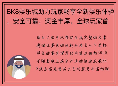 BK8娱乐城助力玩家畅享全新娱乐体验,安全可靠,奖金丰厚,全球玩家首选平台 BK8娱乐城助力玩家畅享全新娱乐体验,安全可靠,奖金丰厚,全球玩家首选平台