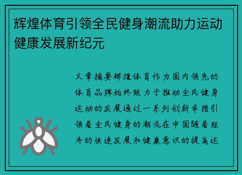 辉煌体育引领全民健身潮流助力运动健康发展新纪元 辉煌体育引领全民健身潮流助力运动健康发展新纪元