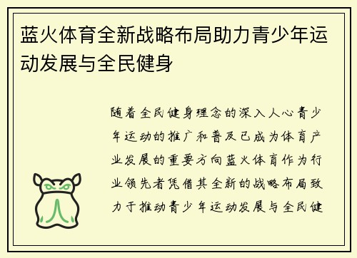 蓝火体育全新战略布局助力青少年运动发展与全民健身 蓝火体育全新战略布局助力青少年运动发展与全民健身