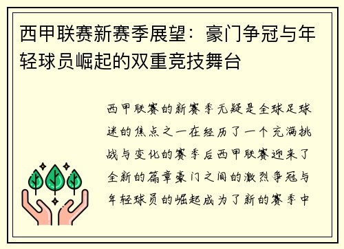 西甲联赛新赛季展望:豪门争冠与年轻球员崛起的双重竞技舞台 西甲联赛新赛季展望:豪门争冠与年轻球员崛起的双重竞技舞台